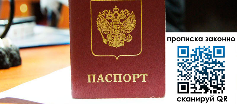 регистрация в Курганинске прописка в Курганинске